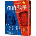 價值戰爭：極權中國與民主陣營的終極經濟衝突