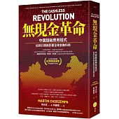 無現金革命：中國超級應用程式如何引領與影響全球金融科技