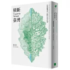 橫斷臺灣：追尋臺灣高山植物地理起源