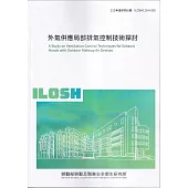 外氣供應局部排氣控制技術探討ILOSH110-H305