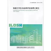 我國工作生活品質評估指標之建立ILOSH111-R305