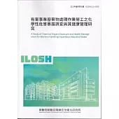 有害事業廢棄物處理作業勞工之化學性危害暴露調查與其健康管理研究ILOSH111-A305