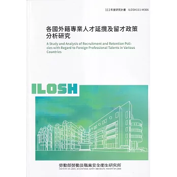 各國外籍專業人才延攬及留才政策分析研究ILOSH111-M306