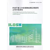 外送平臺工作者報酬結構公開透明之可行性研究ILOSH111-M308