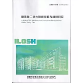 職業銲工潛水職類規範及課程研究ILOSH111-S310