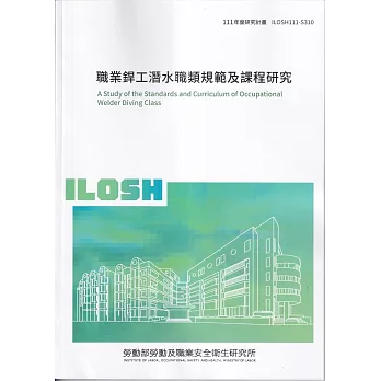 職業銲工潛水職類規範及課程研究ILOSH111-S310