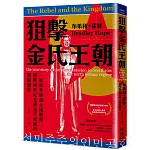 狙擊金氏王朝：一群海外韓裔企圖顛覆橫跨兩世紀北韓金氏政權的驚險歷程