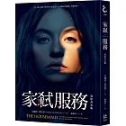 家弒服務【電影書衣版】