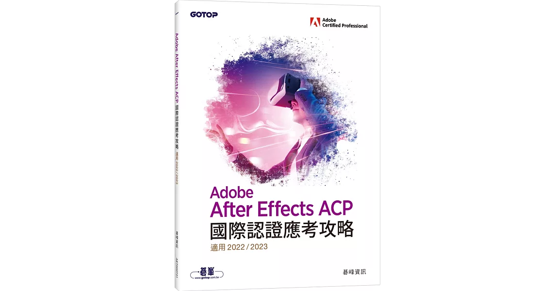 Adobe After Effects ACP國際認證應考攻略(適用2022/2023) | 拾書所