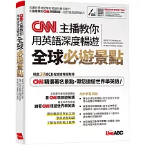 CNN主播教你 用英語深度暢遊全球必遊景點【書+朗讀MP3】