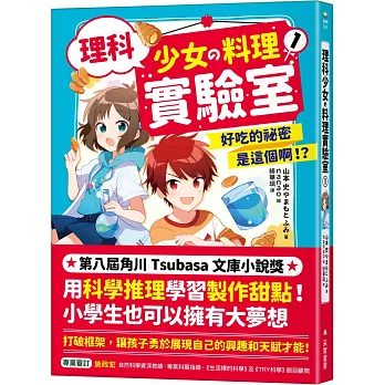 理科少女の料理實驗室. 1, 好吃的祕密是這個啊!? 理科少女の料理實驗室. 1, 好吃的祕密是這個啊!?