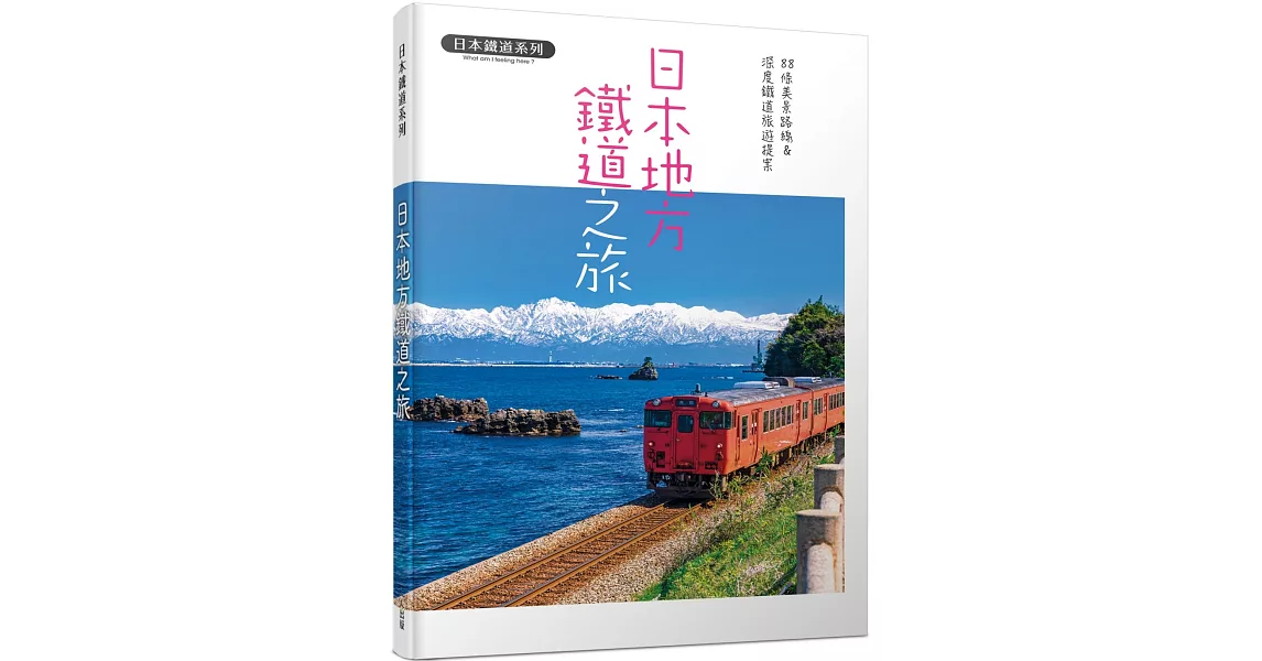 日本地方鐵道之旅：88條美景路線&深度鐵道旅遊提案  日本鐵道系列 | 拾書所