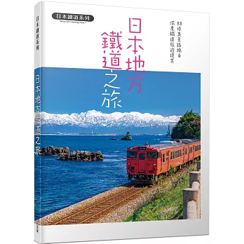 日本地方鐵道之旅：88條美景路線&深度鐵道旅遊提案  日本鐵道系列