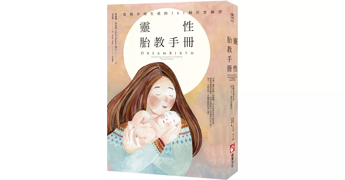 靈性胎教手冊：從懷孕到生產的161個冥想練習（二版） | 拾書所