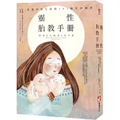 靈性胎教手冊：從懷孕到生產的161個冥想練習(二版)