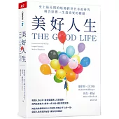 美好人生：史上最長期的哈佛跨世代幸福研究，解答影響一生最重要的關鍵