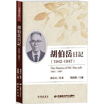 胡伯岳日記（1942－1947）