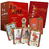 台灣好神卡操作BOOK：點亮你的人生方向(附44張台灣好神卡+操作手冊+典藏牌卡盒)