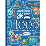 迷宮100：遊樂場之旅