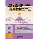 六線譜、簡譜、樂譜：流行吉他彈唱教材〈初級班〉新版 (附贈伴奏節奏音軌QR Code ) (適用 吉他)