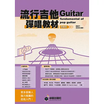 六線譜、簡譜、樂譜：流行吉他彈唱教材〈初級班〉新版 (附贈伴奏節奏音軌QR Code ) (適用 吉他)