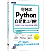高效率Python自動化工作術|快速解決Excel、Word、PDF資料處理