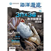 海洋漫波季刊第16期(2023/06)：30X30全球海洋保護區新目標