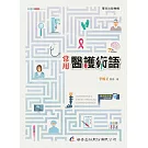 常用醫護術語（七版）