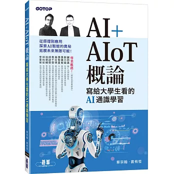AI+AIoT概論 : 寫給大學生看的AI通識學習