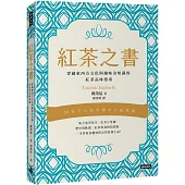 紅茶之書：穿越東西方文化與趣味冷知識的紅茶品味指南