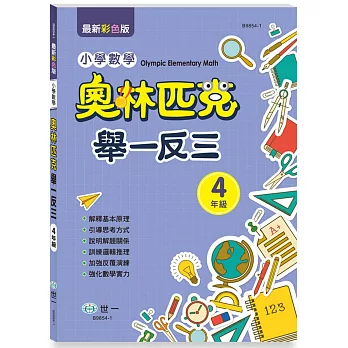 奧林匹克小學數學舉一反三-四年級