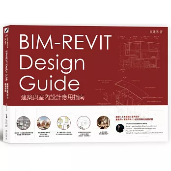 BIM-REVIT Design Guide建築與室內設計應用指南