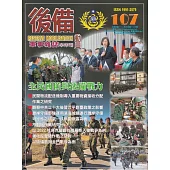 後備動員軍事雜誌(半年刊)107(112.06)