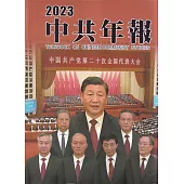 中共年報2023[精裝/附光碟]