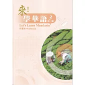 來!學華語 第三冊 作業本