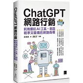 ChatGPT網路行銷：利用爆紅AI工具，創造精準又吸睛的網路商機