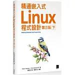 精通嵌入式Linux程式設計（第三版）（下）