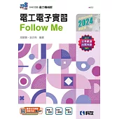 升科大四技：電工電子實習Follow Me(2024最新版)(附解答本)