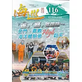 海巡季刊116期(112.06)：「金」「嘉」就促咪~金門.嘉義海洋體驗營High翻天
