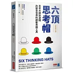 六頂思考帽 （全新修訂版）：思考大師狄波諾改變全世界的創新思維工具