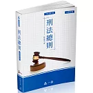 A1027-刑法總則-大學用書系列(經銷書)(一品)