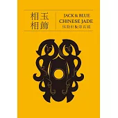 相玉相飾 JACK&BLUE CHINESE JADE