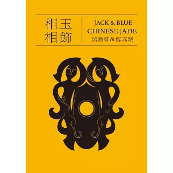 相玉相飾 JACK＆BLUE CHINESE JADE