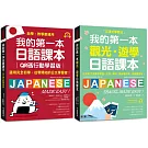 我的第一本日語+觀光．遊學課本【博客來獨家套書】（附QR碼線上音檔＋隨身會話復習手冊）