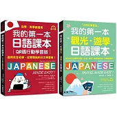 我的第一本日語+觀光.遊學課本【博客來獨家套書】(附QR碼線上音檔+隨身會話復習手冊)