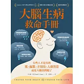 大腦生病救命手冊：有些人不是真的壞、偏激、不用功、人格異常，而是大腦出問題了!(暢銷10萬本珍藏紀念版)