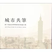 城市共筆：第十屆臺北學學術研討會論文集