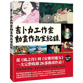 吉卜力工作室動畫作品全紀錄 / 吉卜力工作室動畫作品全紀錄 /