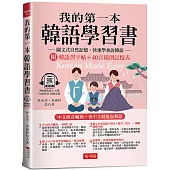 我的第一本韓語學習書：中文拼音輔助，會中文就能說韓語。附韓語習字帖+韓語40音規則記憶表(附QR Code線上學習音檔)