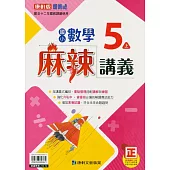 國小康軒新挑戰{麻辣}講義數學五上(112學年)